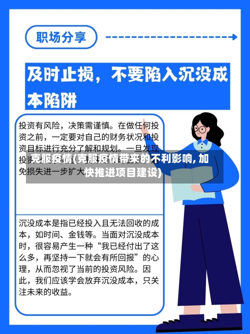 克服疫情(克服疫情带来的不利影响, 加快推进项目建设)-第2张图片