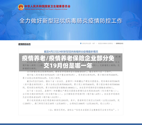 疫情养老/疫情养老保险企业部分免交19月份是哪一年