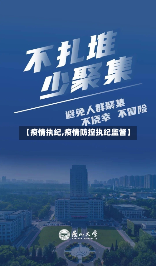 【疫情执纪,疫情防控执纪监督】