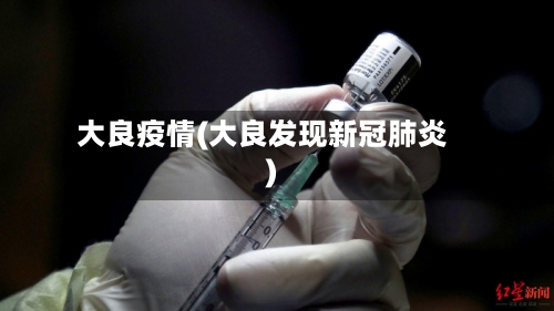 大良疫情(大良发现新冠肺炎)