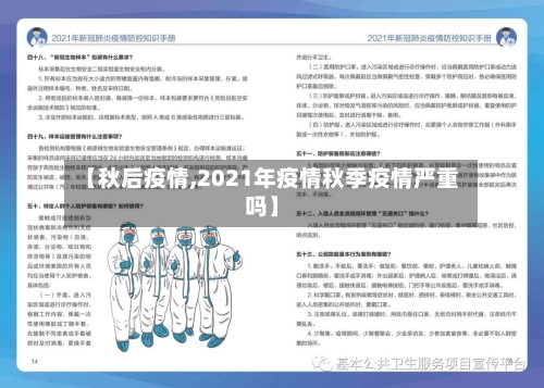 【秋后疫情,2021年疫情秋季疫情严重吗】