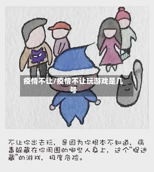 疫情不让/疫情不让玩游戏是几号
