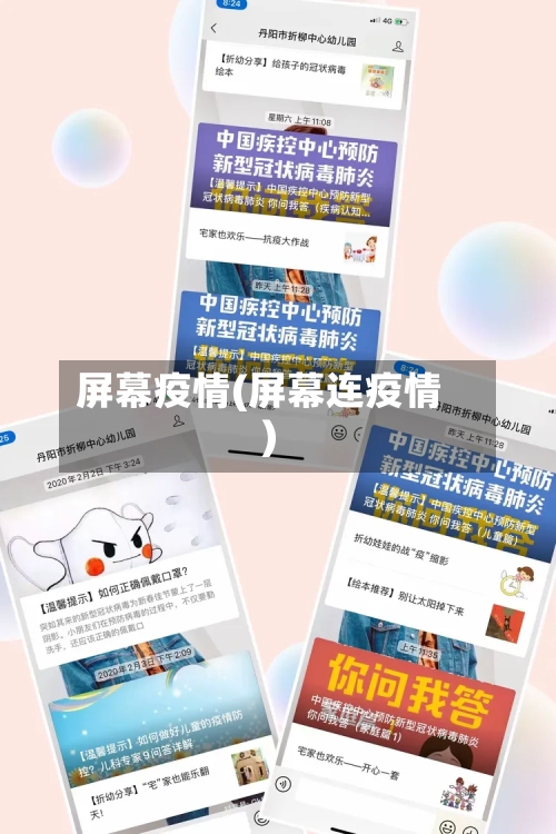 屏幕疫情(屏幕连疫情)