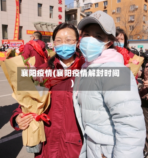 襄阳疫情(襄阳疫情解封时间)-第2张图片