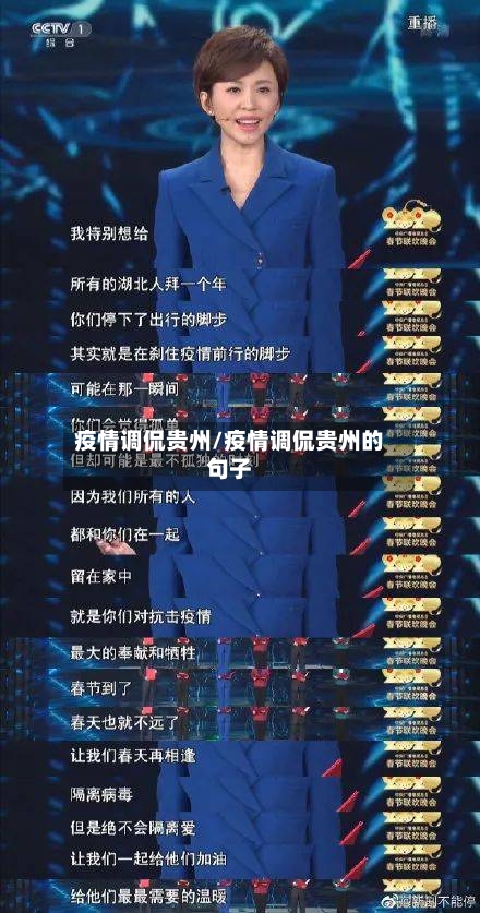 疫情调侃贵州/疫情调侃贵州的句子