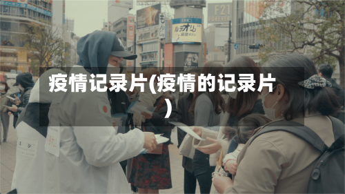 疫情记录片(疫情的记录片)