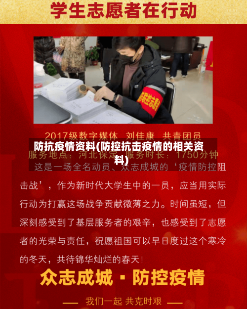 防抗疫情资料(防控抗击疫情的相关资料)-第2张图片