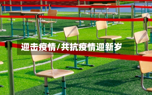 迎击疫情/共抗疫情迎新岁-第2张图片