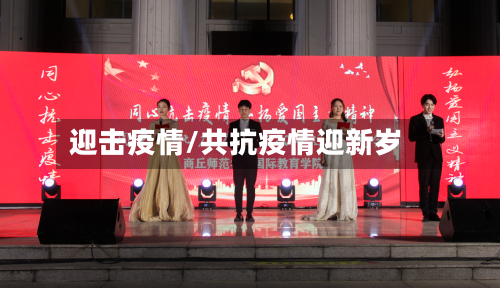 迎击疫情/共抗疫情迎新岁-第3张图片