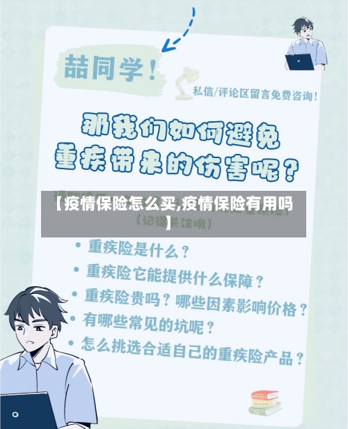 【疫情保险怎么买,疫情保险有用吗】