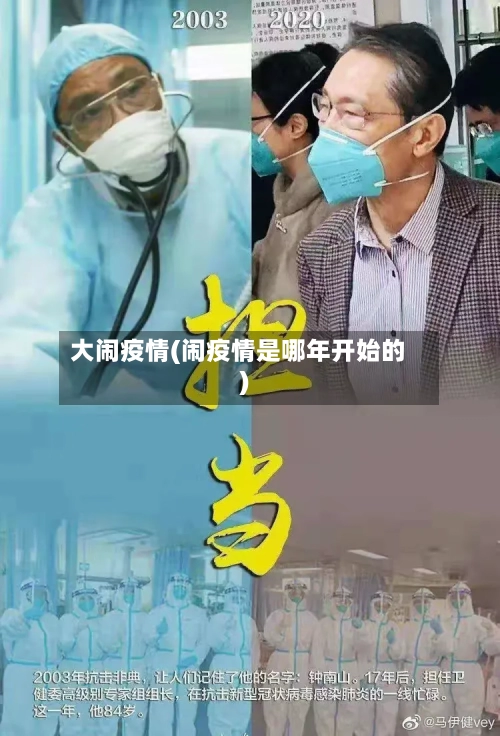 大闹疫情(闹疫情是哪年开始的)-第3张图片