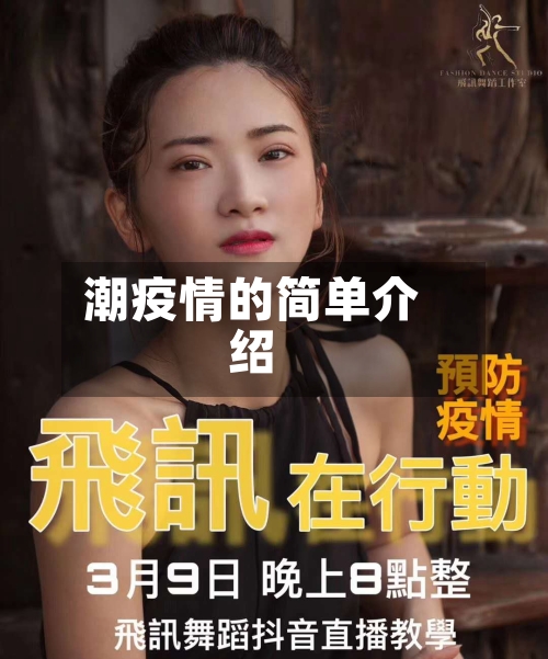 潮疫情的简单介绍