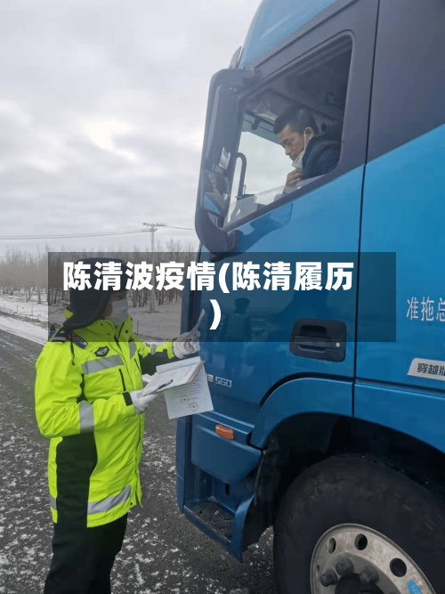 陈清波疫情(陈清履历)