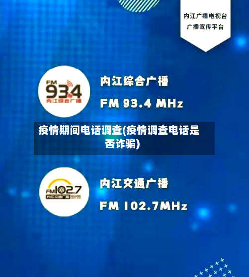 疫情期间电话调查(疫情调查电话是否诈骗)-第2张图片