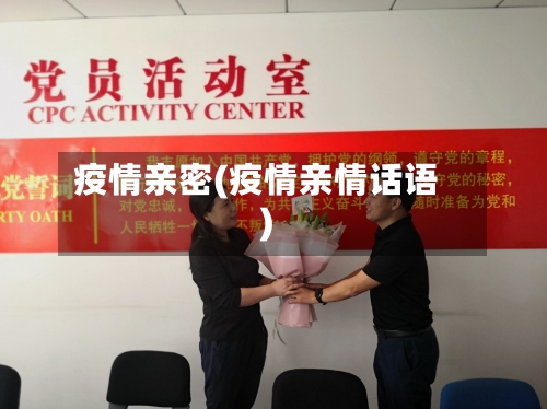 疫情亲密(疫情亲情话语)