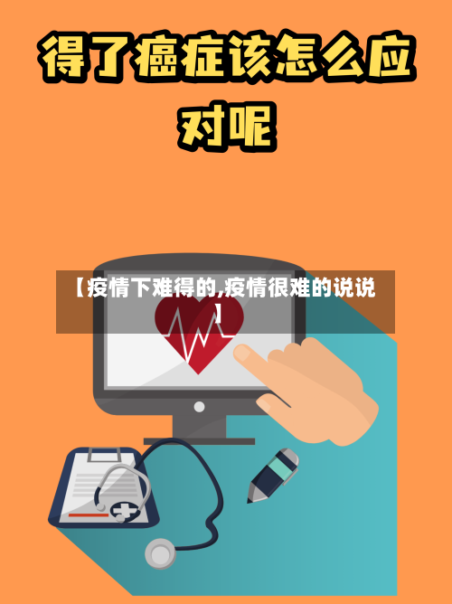 【疫情下难得的,疫情很难的说说】