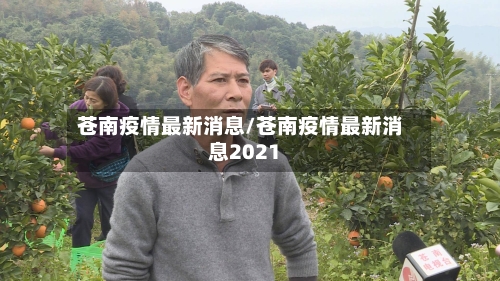 苍南疫情最新消息/苍南疫情最新消息2021