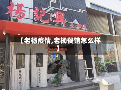 【老杨疫情,老杨餐馆怎么样】
