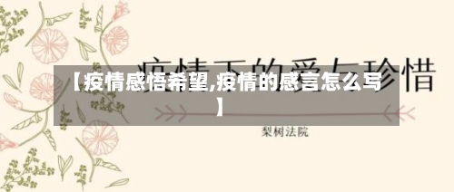 【疫情感悟希望,疫情的感言怎么写】-第3张图片