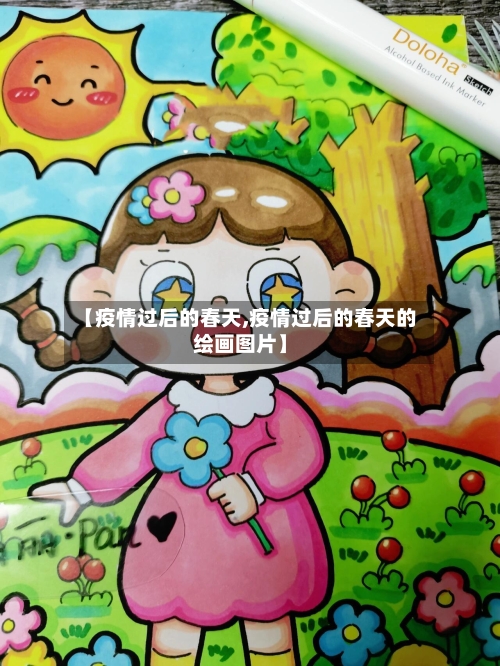 【疫情过后的春天,疫情过后的春天的绘画图片】