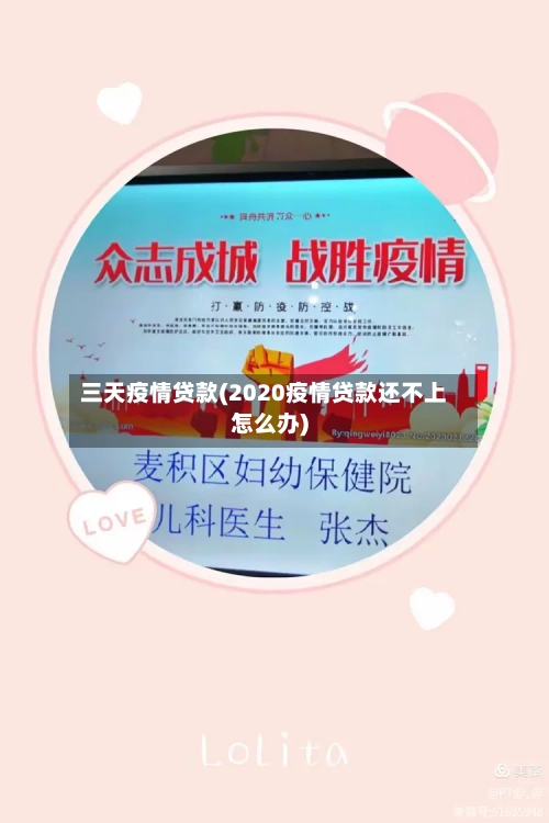 三天疫情贷款(2020疫情贷款还不上怎么办)-第3张图片