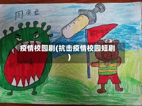 疫情校园剧(抗击疫情校园短剧)