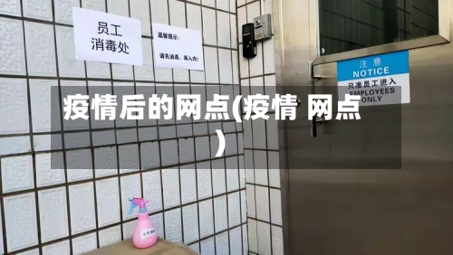 疫情后的网点(疫情 网点)