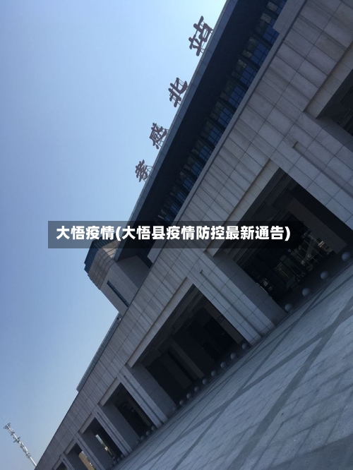 大悟疫情(大悟县疫情防控最新通告)