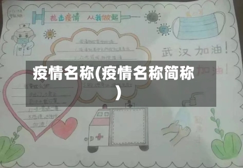 疫情名称(疫情名称简称)