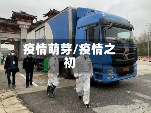 疫情萌芽/疫情之初-第3张图片