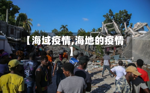 【海域疫情,海地的疫情】