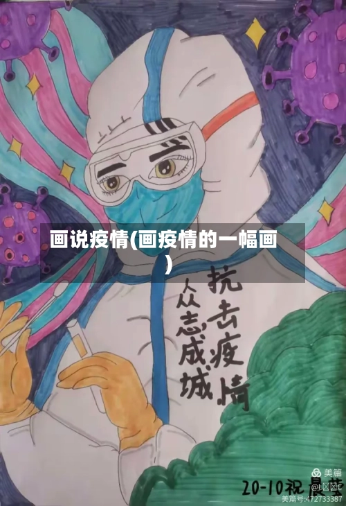画说疫情(画疫情的一幅画)-第2张图片