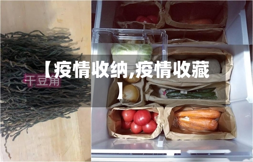 【疫情收纳,疫情收藏】-第3张图片