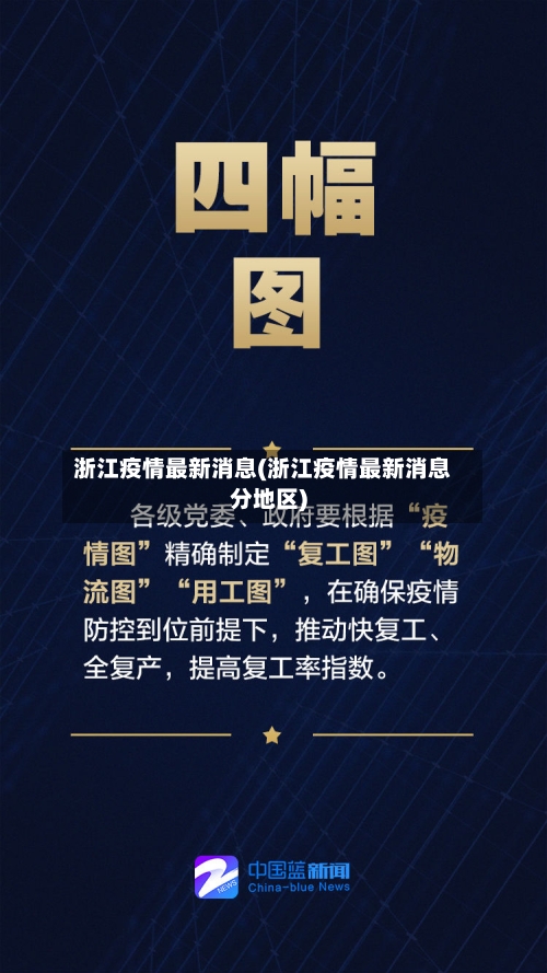 浙江疫情最新消息(浙江疫情最新消息分地区)