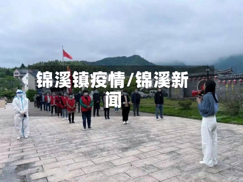 锦溪镇疫情/锦溪新闻