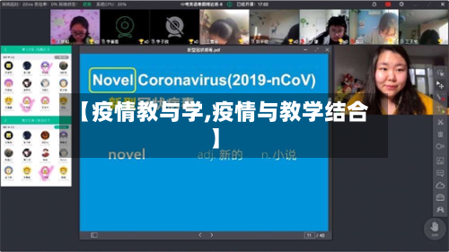 【疫情教与学,疫情与教学结合】