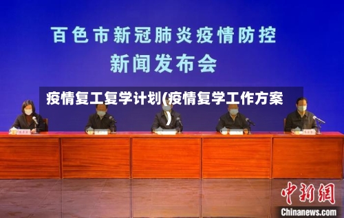 疫情复工复学计划(疫情复学工作方案)