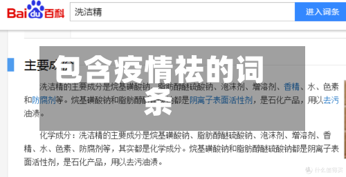 包含疫情祛的词条