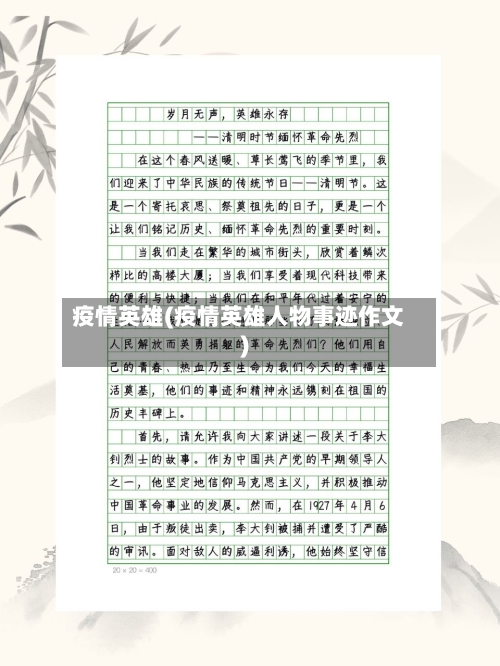 疫情英雄(疫情英雄人物事迹作文)