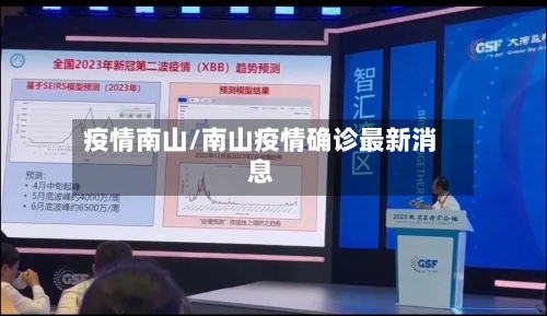 疫情南山/南山疫情确诊最新消息