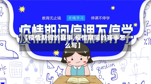 【疫情期间的赛事,疫情期间的赛事怎么写】