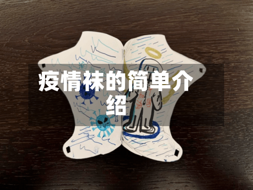 疫情袜的简单介绍