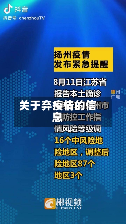 关于弃疫情的信息