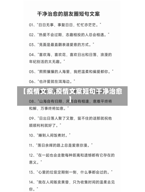 【疫情文案,疫情文案短句干净治愈】