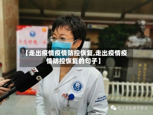 【走出疫情疫情防控恢复,走出疫情疫情防控恢复的句子】-第2张图片
