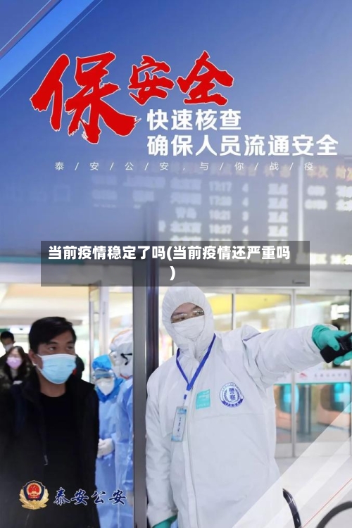 当前疫情稳定了吗(当前疫情还严重吗)-第2张图片