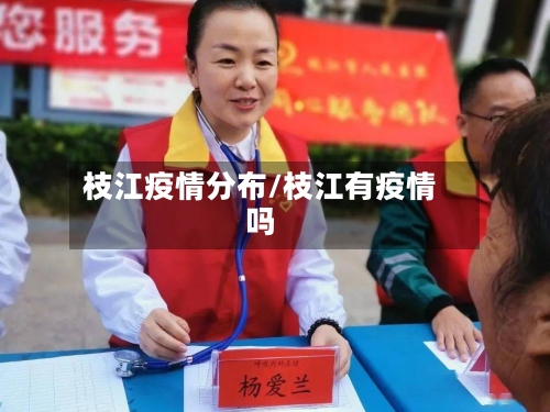 枝江疫情分布/枝江有疫情吗