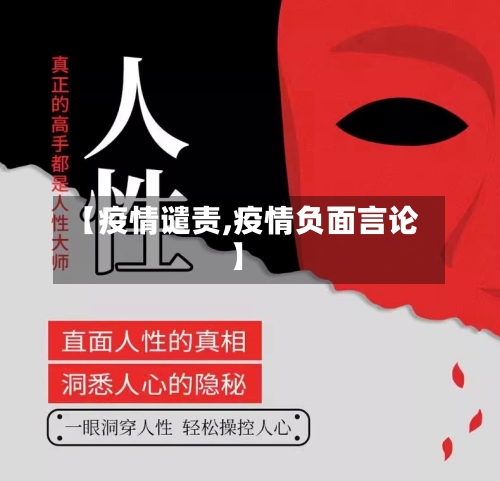 【疫情谴责,疫情负面言论】-第2张图片