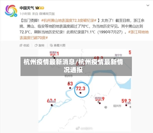 杭州疫情最新消息/杭州疫情最新情况通报-第2张图片