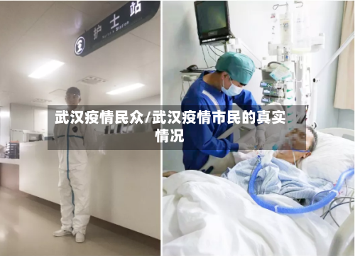 武汉疫情民众/武汉疫情市民的真实情况-第2张图片